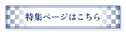 特集ページはこちら